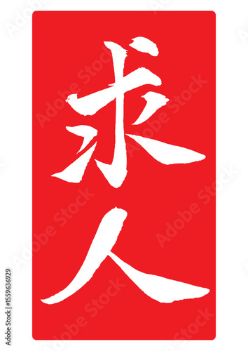 求人の赤スタンプ風筆文字 縦
