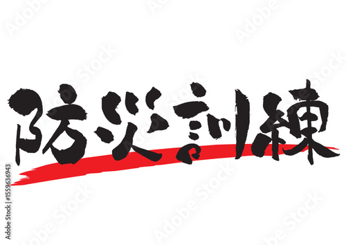 防災訓練の筆文字 横 見出し