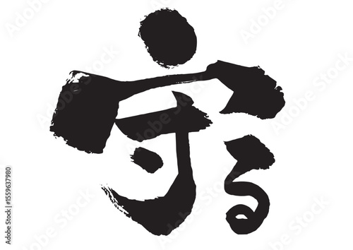 守るの筆文字