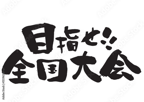 目指せ！全国大会の筆文字 横書き モノクロ