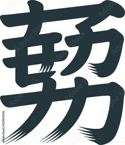 Energy power kanji symbol with strong ink strokes vector design for japanese culture art or gym wall decor  