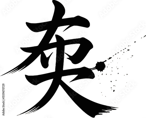 Cold or chilly season kanji brushed with ink splatter detail for nature inspired art or winter theme design  