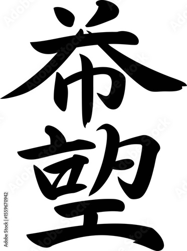 Victory or win kanji character hand painted ink style for sports branding, poster or motivational gift print  