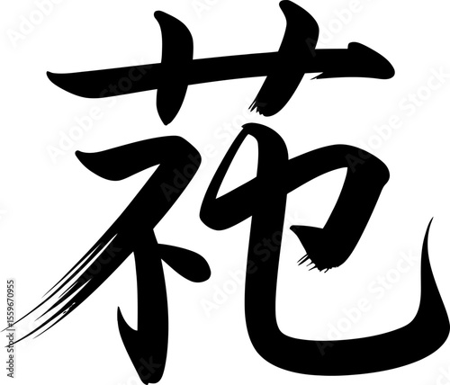 Hope brush calligraphy kanji design in japanese culture font for inspiration poster, gift or logo typography  