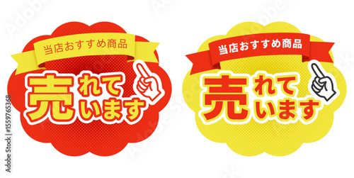 売れていますポップ2色セットのベクター素材・おすすめ商品・指差し・販促・リボン付きラベル