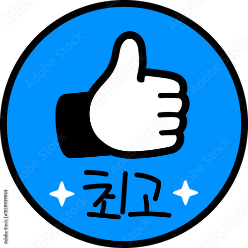 최고 엄지척! 칭찬도장