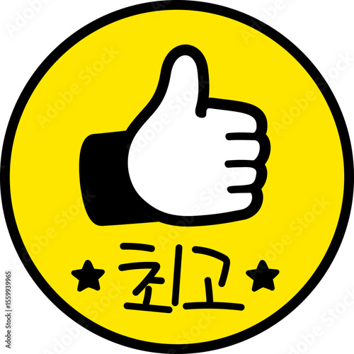 최고 엄지척! 칭찬도장