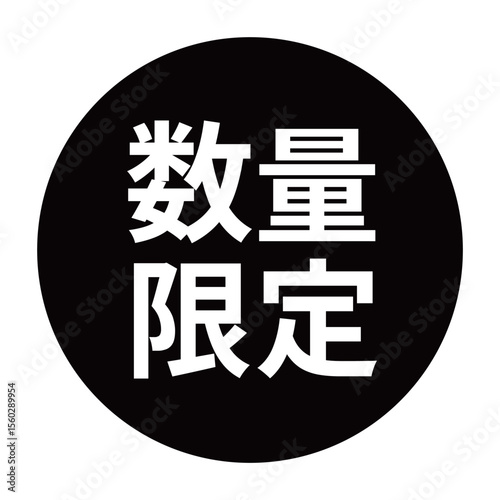 「数量限定」のマーク　文字入りイラスト　円に白抜き文字　背景透過　白黒
