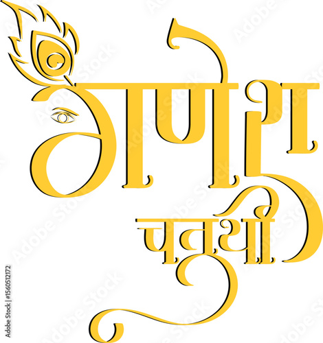 Ganesh Chaturthi Calligraphy in Hindi
