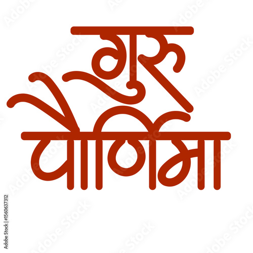 Guru purnima calligraphy in Marathi- 
Guru Purnima is a religious festival dedicated to offering respect to all the spiritual and academic gurus. It is celebrated as a festival in India,
