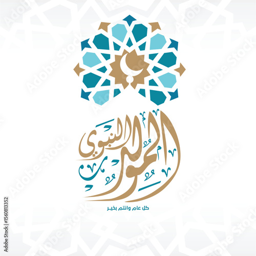 Al-Mawlid Al-Nabawi Al-sharif typography Arabic text . Translated: "The honorable Birth of Prophet Mohammad" Arabic Calligraphy