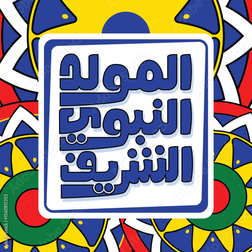Al-Mawlid Al-Nabawi Al-sharif typography Arabic text . Translated: "The honorable Birth of Prophet Mohammad" Arabic Calligraphy