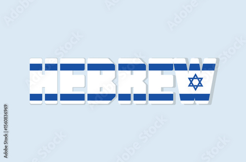 Modern Hebrew text logo styled with Israeli flag — ideal for cultural projects, language schools, or national branding.