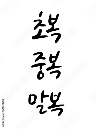 캘리그라피_초복중복말복