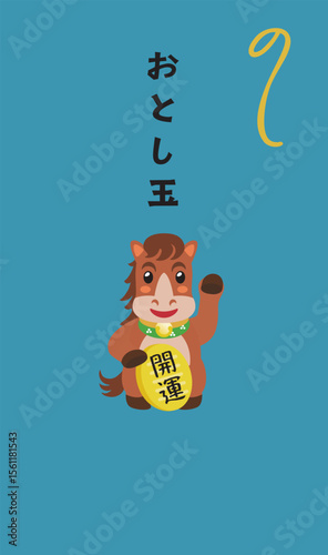 午年の馬のお年玉のポチ袋