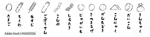 おでんのメニューのベクターイラスト 手描き 筆 冬 鍋物