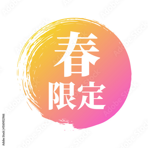 春限定！ベクターアイコン