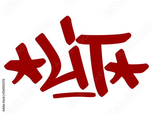 Energetic red graffiti tag "Lit" with fire-inspired drip style and transparent background. Urban slang for fun, hype, or exciting moments.