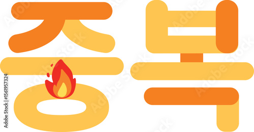 Korean seasonal title illustration for Chobok, Jungbok, and Malbok – the three hottest summer days known as Boknal. Commonly associated with heat, food, and traditional energy-boosting meals.