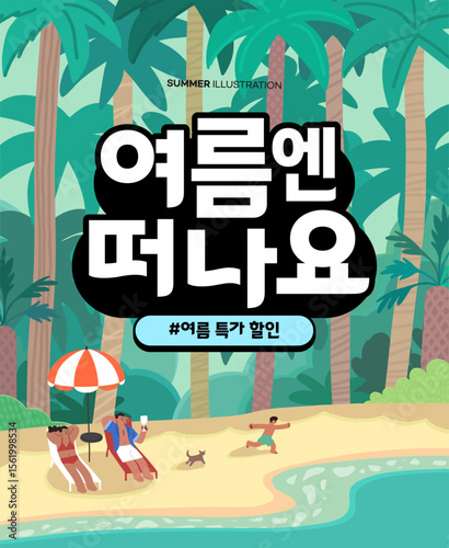 summer holidays vacation illustration. Korean Translation "go on a trip in the summer / summer special discount" 
