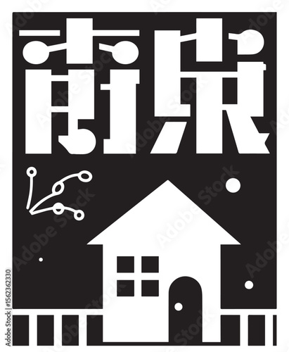 A stylized vector image featuring a house, abstract circuit-like elements, and bold, illegible characters, suggesting themes of smart homes or future technology.