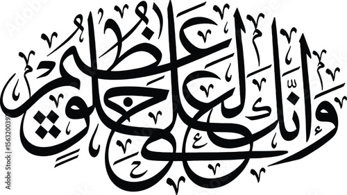 This image showcases a flowing calligraphic composition that reads "وإنا لعليٌّ عظيمُ" (Wa inna la 'aliyyun 'atheem). This translates to "And indeed, We are most high, Great." The intricate Arabic scr