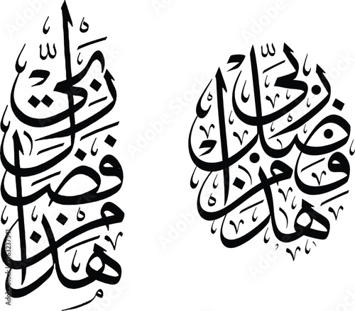 This image displays two calligraphic renditions of the Arabic phrase "هذا من فضل ربي" (Hatha min fadli Rabbi), meaning "This is by the grace of my Lord." The left example is a vertical composition, wh