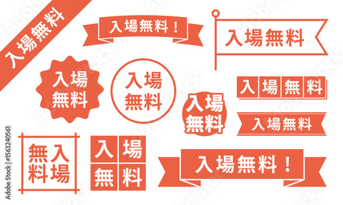 入場無料！デザインあしらい赤セット