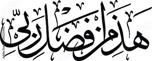 This image displays a piece of Islamic calligraphy rendering the Arabic phrase "هذا من فضل ربي" (Hatha min fadli Rabbi). This translates to "This is by the grace of my Lord." The script is flowing and