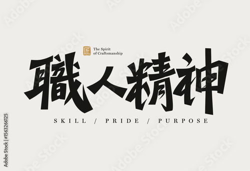 Dynamic black Chinese calligraphy for The Spirit of Craftsmanship, bold and powerful brush font, conveys energy and strength