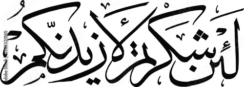 This image showcases an elegant piece of Islamic calligraphy, featuring the Arabic phrase "لَئِن شَكَرْتُمْ لَأَزِيدَنَّكُمْ" (La'in shakartum la'azeedannakum). This is a partial verse from the Quran 