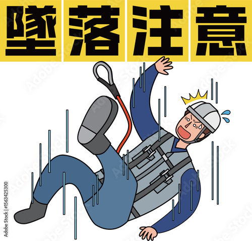 墜落事故の注意喚起イラスト