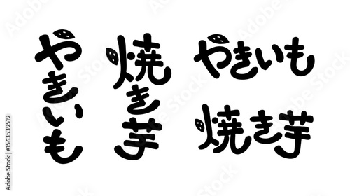 見出しや看板、ワンポイントに使える手書き文字セット　焼き芋