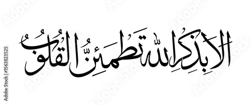 Arabic calligraphy of the Quranic verse Alaa bi zikrillahi tatmainnul quloob (‘Verily, in the remembrance of Allah do hearts find peace’) in traditional Thuluth style. Elegant and spiritual design ide