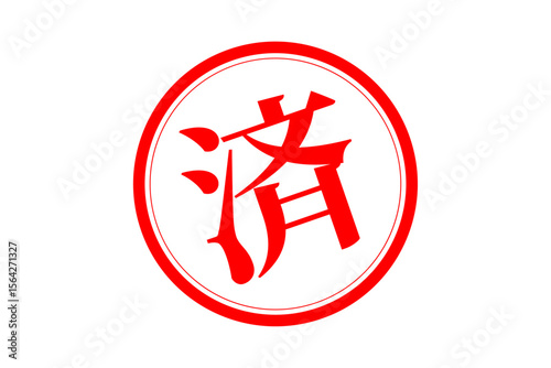 済 - 「済」の文字の、赤いゴム印（スタンプ）のイメージ
