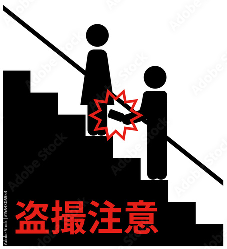 エスカレーターで女性のスカート内を盗撮する人のシルエットアイコンに、赤字で盗撮注意の文字