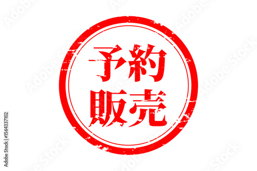 予約販売 - 「予約販売」の文字の、朱墨を使った落款のイメージのセールPOP
