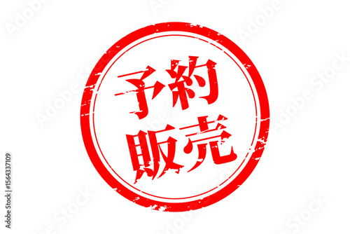 予約販売 - 「予約販売」の文字の、朱墨を使った落款のイメージのセールPOP
