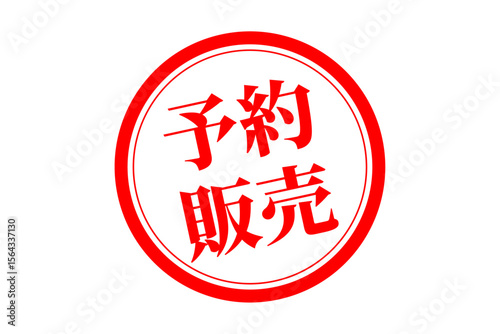 予約販売 - 「予約販売」の文字の、朱墨を使った落款のイメージのセールPOP
