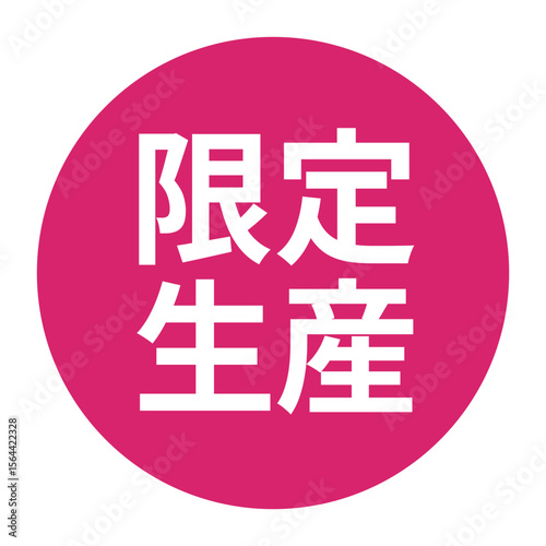 「限定生産」のマーク　文字入りイラスト　円に白抜き文字　背景透過　ピンク色
