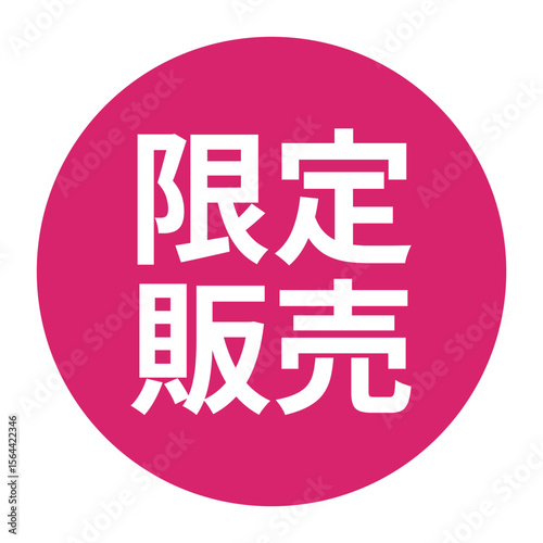 「限定販売」のマーク　文字入りイラスト　円に白抜き文字　背景透過　ピンク色
