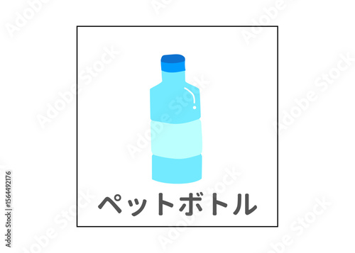 ペットボトルのリサイクル 分別ゴミのイラスト アイコン素材