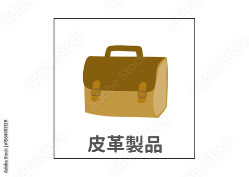 鞄 皮革製品 ごみ分別のイラスト アイコン素材