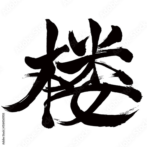 Japan calligraphy art【루・tower】日本の書道アート【楼・ロウ・たかどの・やぐら】／This is Japanese kanji 日本の漢字です／illustrator vector イラストレーターベクター