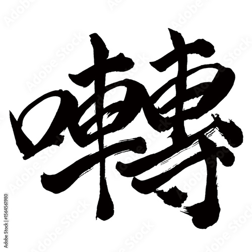 Japan calligraphy art【song・애도】日本の書道アート【囀・テン・囀り・さえずり・さえずる】／This is Japanese kanji 日本の漢字です／illustrator vector イラストレーターベクター