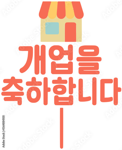 개업을 축하합니다 케이크 토퍼 