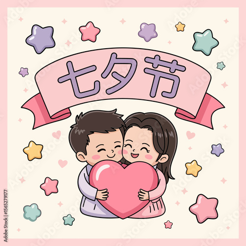Qixi festival couple hugging with heart and stars for romantic Chinese valentine day celebration artwork  