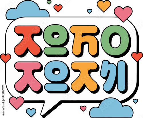 Cute bubble letter style text with hearts for fun love or friendship themed cartoon card design  