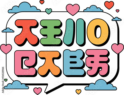 Colorful bubble letter style text with hearts and clouds for playful love or friendship greeting card design  