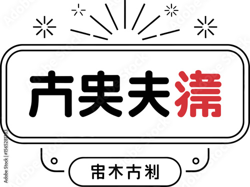 Modern Chinese text in square layout for minimalist branding or signage inspired artwork  